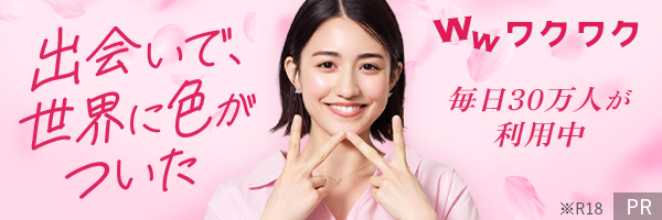 出会い系サイト ワクワクメール おすすめ