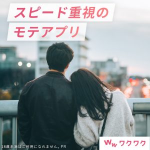 ワクワクメール モテアプリ