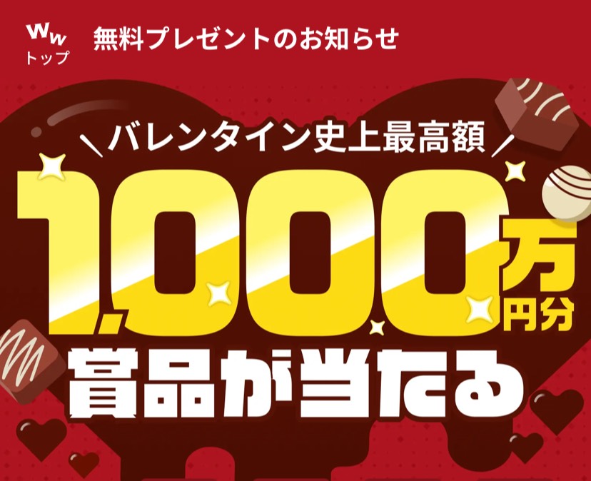 バレンタインデーイベント ワクワクメール