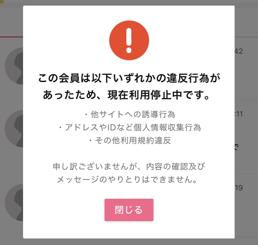 利用停止 ワクワクメール 違反行為 会員