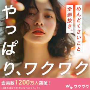 マッチングアプリ ワクワクメール