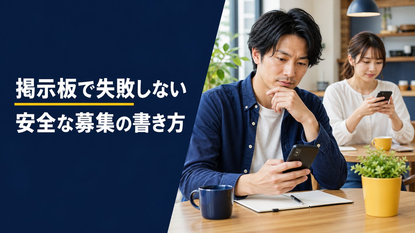掲示板で安全な募集文を考える成人の日本人男女