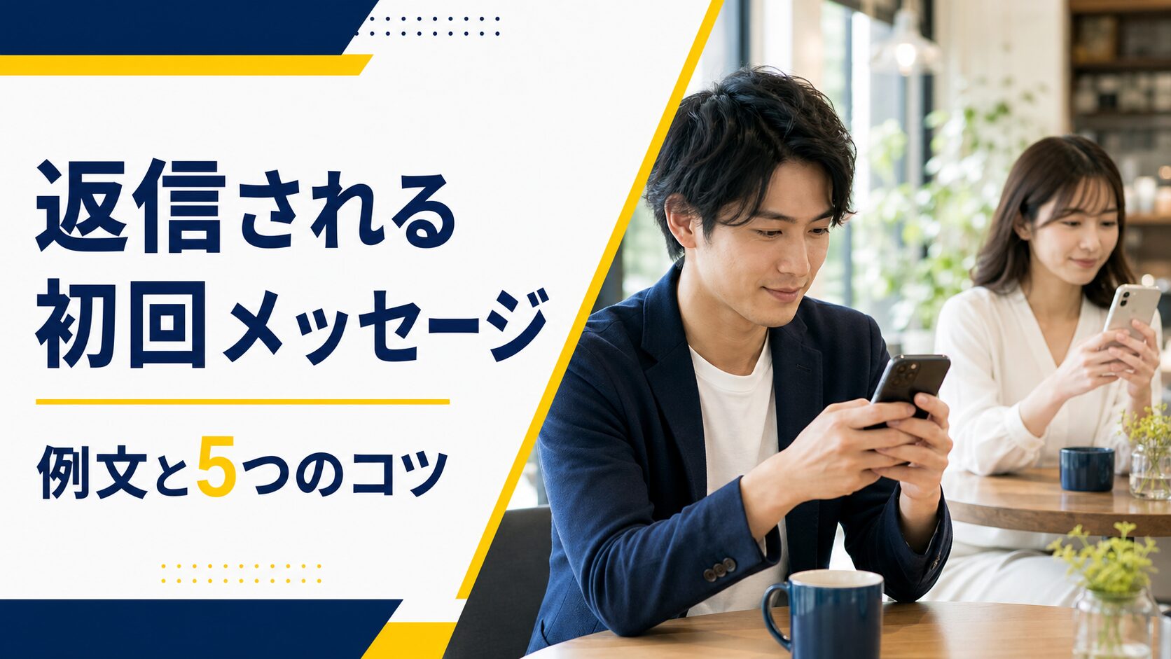 初回メッセージを作る成人の日本人男性と確認する女性