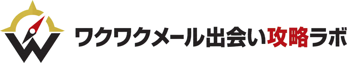ワクワクメール出会い攻略ラボ
