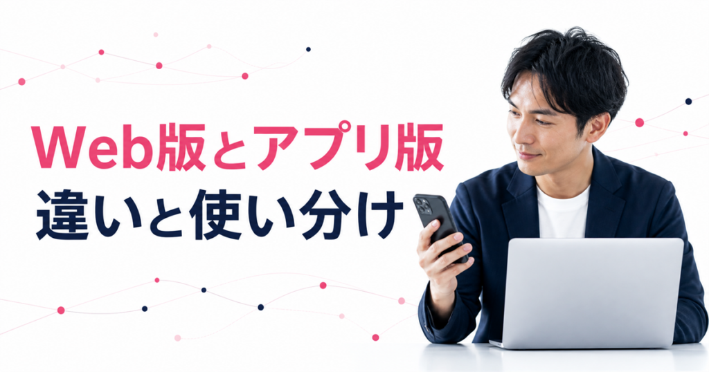 ワクワクメールWeb版とアプリ版の違いを比較するアイキャッチ