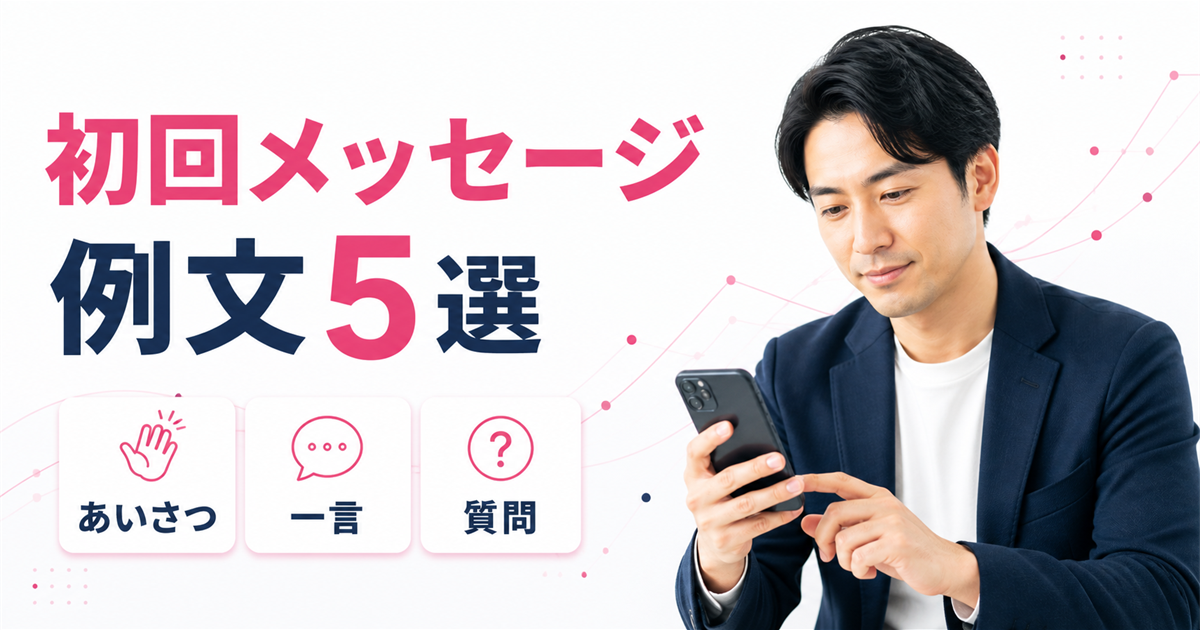 ワクワクメール初回メッセージ例文5選を解説するアイキャッチ