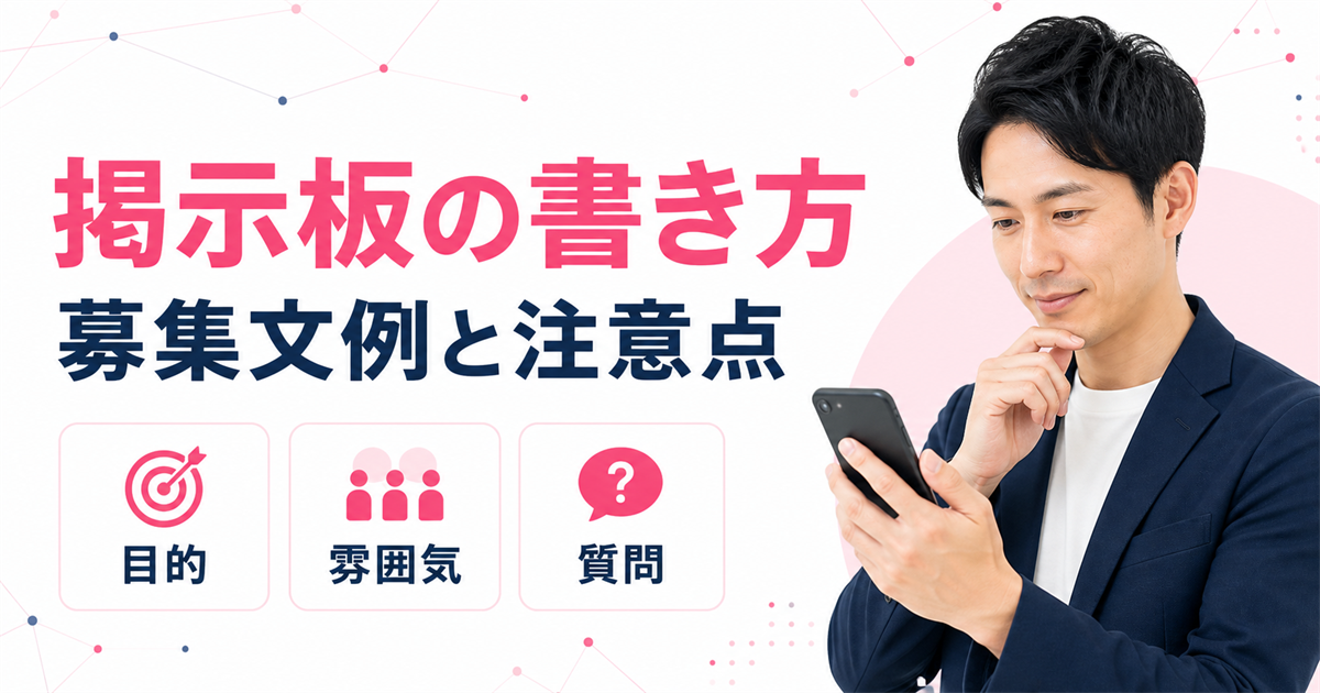 ワクワクメール掲示板の書き方と募集文例を解説するアイキャッチ