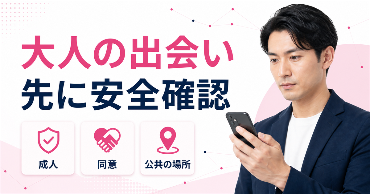 ワクワクメールで大人の出会い前に確認する安全対策のアイキャッチ