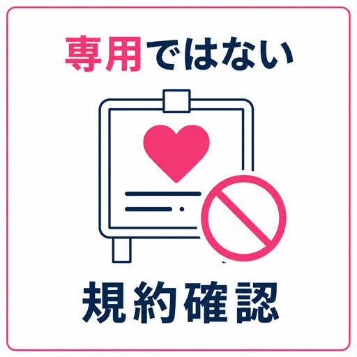ワクワクメールは性行為だけを目的とする募集に使えないことを示す注意図