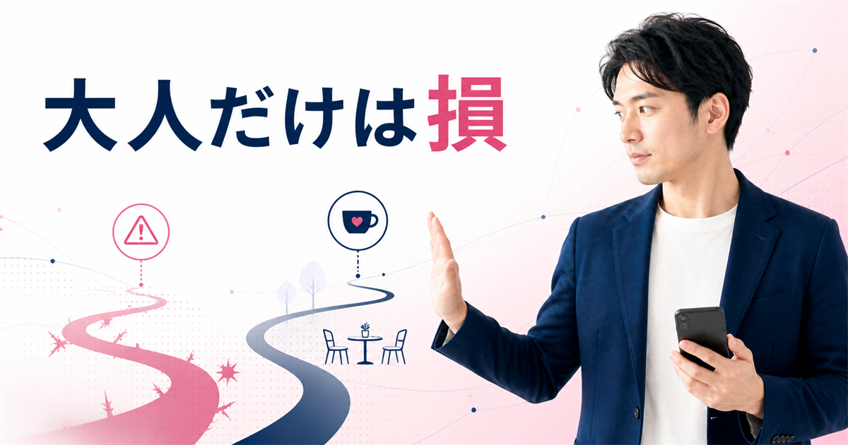 パパ活で大人の関係だけを狙うデメリットを解説するアイキャッチ