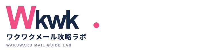 ワクワクメール攻略ラボ
