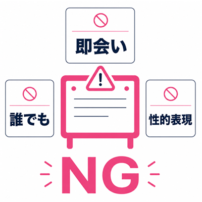 掲示板で避ける即会い・性的表現・条件羅列を示す注意図