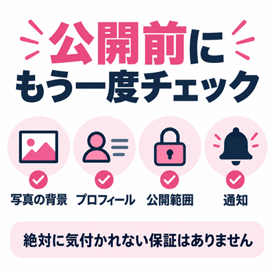 ワクワクメールの公開前に写真・プロフィール・公開範囲・通知を確認し絶対に気付かれない保証はないと示す図解