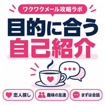 恋人探し・趣味の友達・会話から始める目的に合わせたワクワクメール自己紹介の図解