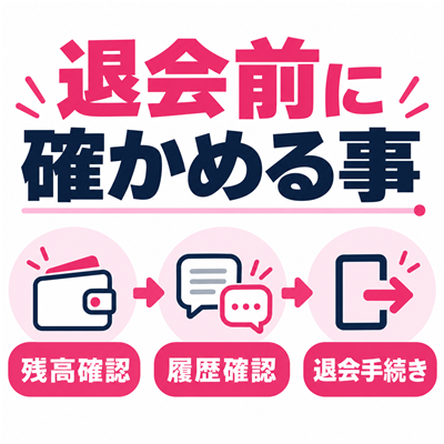 ワクワクメールの退会前に残高・履歴を確認して退会手続きへ進むフロー