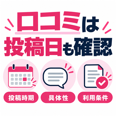 ワクワクメールの口コミを投稿時期・具体性・利用条件から読むためのチェック図