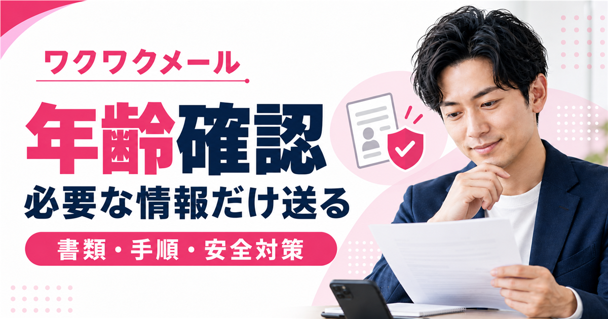 ワクワクメールの年齢確認を必要な書類・手順・安全対策で解説するアイキャッチ