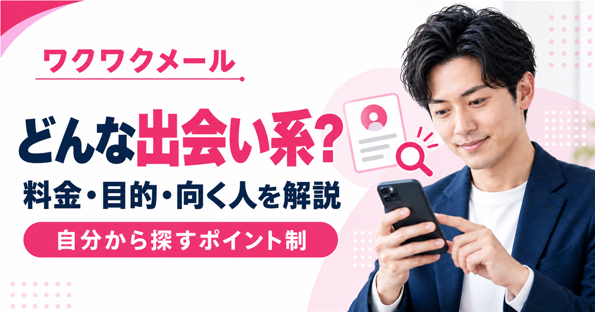 ワクワクメールがどんな出会い系かを料金・利用目的・向く人から解説するアイキャッチ