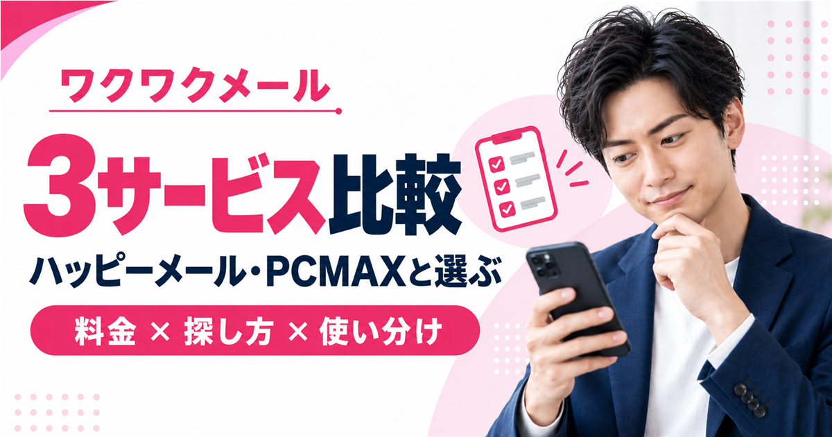 ワクワクメール・ハッピーメール・PCMAXを料金と探し方で比較するアイキャッチ