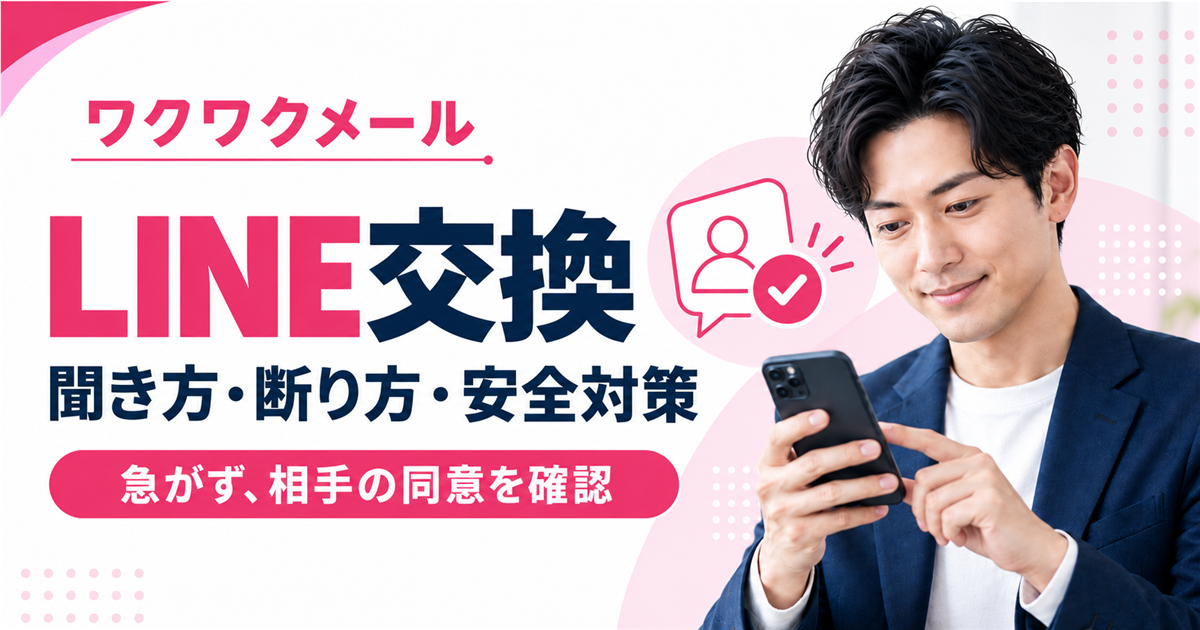 ワクワクメールのLINE交換をタイミング・聞き方・安全対策から判断するアイキャッチ