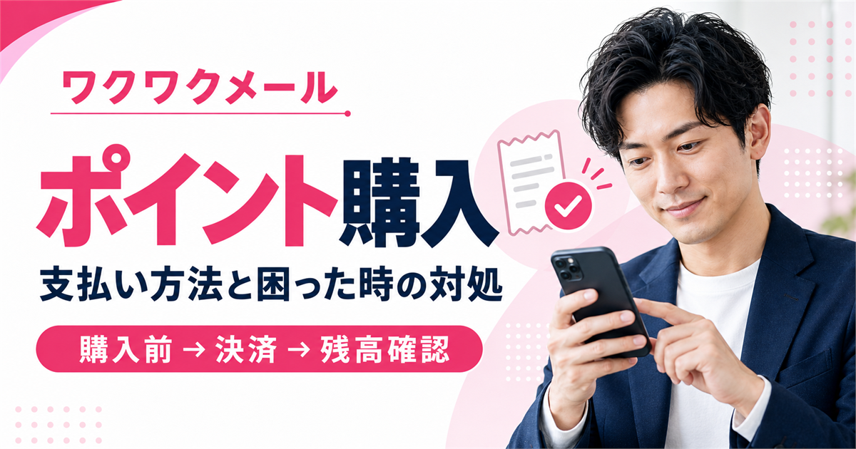 ワクワクメールのポイント購入で支払い方法と残高を確認する男性