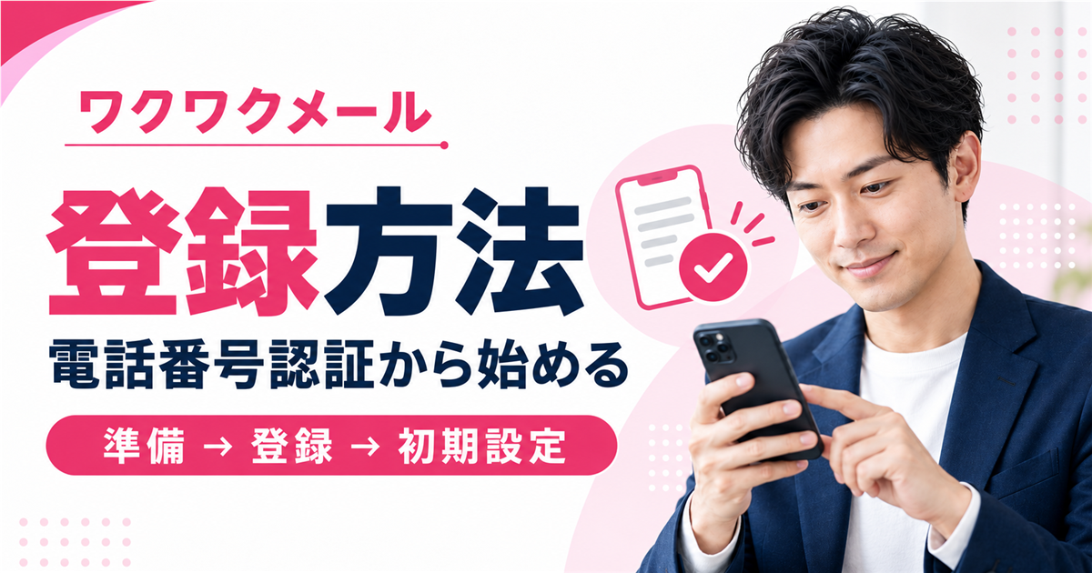 ワクワクメールの登録方法を電話番号認証と初期設定の順に案内するアイキャッチ