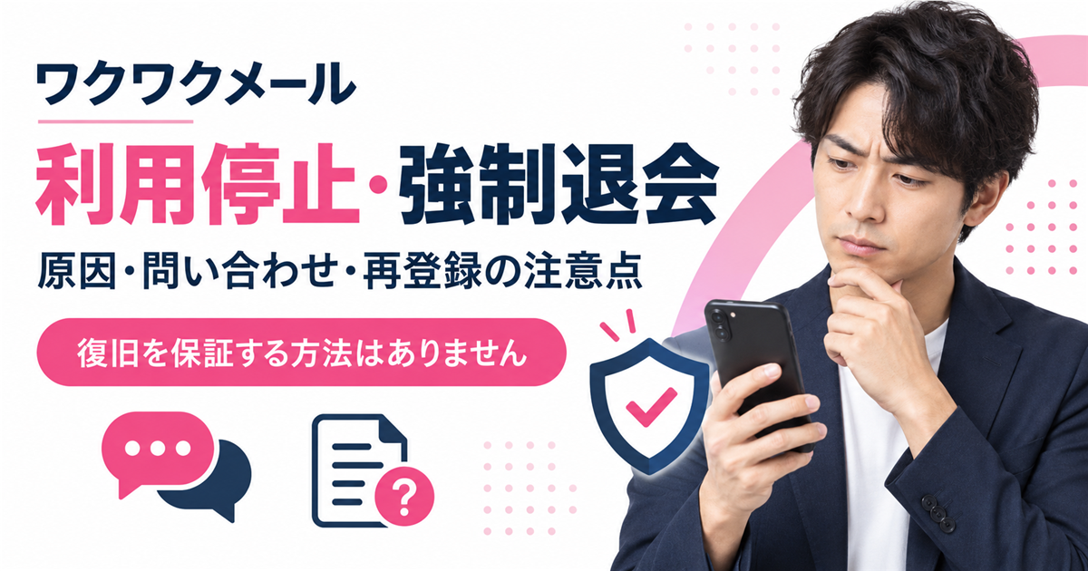 ワクワクメールの利用停止・強制退会の原因と問い合わせ・再登録の注意点を示すアイキャッチ