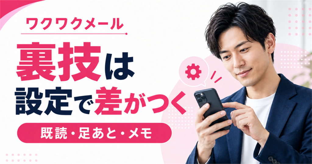 ワクワクメールの裏技を設定から活用し、既読・足あと・メモを使い分ける男性