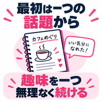 最初は趣味を一つ選んで日記を無理なく続ける図解